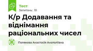 К/р Додавання та віднімання раціональних чисел