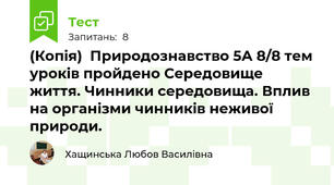 (Копія)  Природознавство 5А 8/8 тем уроків пройдено Середовище життя. Чинники середовища. Вплив на організми чинників неживої природи.