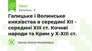 Галицьке і Волинське князівства в середині ХІІ - середині ХІІІ ст. Кочові народи та Крим у Х-ХІІІ ст.