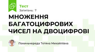 МНОЖЕННЯ БАГАТОЦИФРОВИХ ЧИСЕЛ НА ДВОЦИФРОВІ 