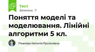 Поняття моделі та моделювання. Лінійні алгоритми 5 кл. 