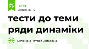 тести до теми ряди динаміки