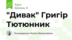 "Дивак" Григір Тютюнник
