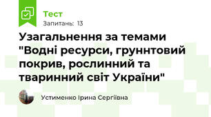 Узагальнення за темами "Водні ресурси, груннтовий покрив, рослинний та тваринний світ України"