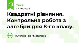 Квадратні рівняння. Контрольна робота з алгебри для 8-го класу.