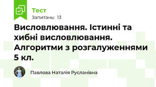  Висловлювання. Істинні та хибні висловлювання. Алгоритми з розгалуженнями 5 кл.