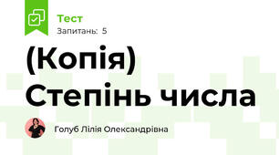 (Копія) Степінь числа