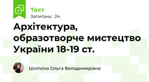 Архітектура, образотворче мистецтво України 18-19 ст.