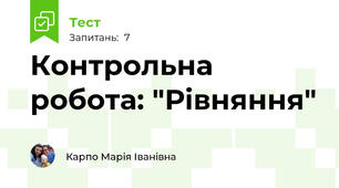Контрольна робота: "Рівняння"