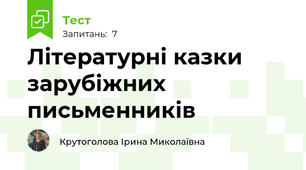 Літературні казки зарубіжних письменників