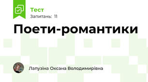 Поети-романтики