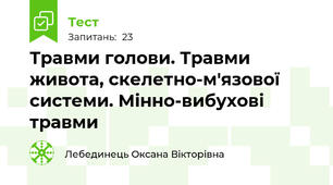 Травми голови. Травми живота, скелетно-м'язової системи. Мінно-вибухові травми