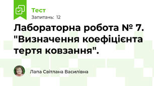 Лабораторна робота № 7. "Визначення коефіцієнта тертя ковзання".