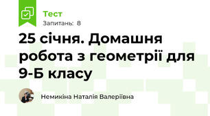 25 січня. Домашня робота з геометрії для 9-Б класу