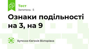 Ознаки подільності на 3, на 9 