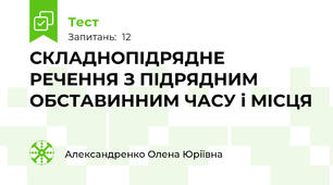   СКЛАДНОПІДРЯДНЕ РЕЧЕННЯ З ПІДРЯДНИМ ОБСТАВИННИМ ЧАСУ і МІСЦЯ