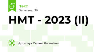 НМТ - 2023 (ІІ)