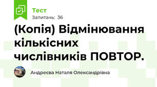 (Копія) Відмінювання кількісних числівників ПОВТОР.