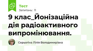 9 клас_Йонізаційна дія радіоактивного випромінювання. 