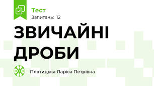 ЗВИЧАЙНІ ДРОБИ