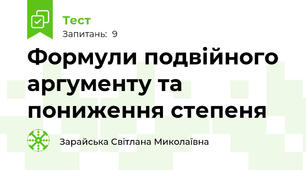 Формули подвійного аргументу та пониження степеня