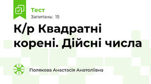 К/р Квадратні корені. Дійсні числа