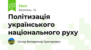 Політизація українського національного руху