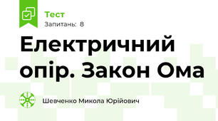 Електричний опір. Закон Ома