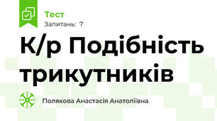 К/р Подібність трикутників