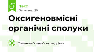 Оксигеновмісні органічні сполуки