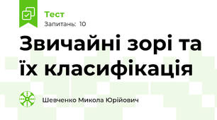 Звичайні зорі та їх класифікація