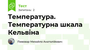 Температура. Температурна шкала Кельвіна