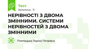  НЕРІВНОСТІ З ДВОМА ЗМІННИМИ. СИСТЕМИ НЕРІВНОСТЕЙ З ДВОМА ЗМІННИМИ