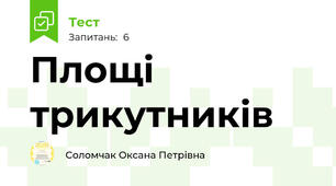 Площі трикутників