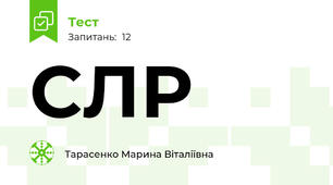 СЛР