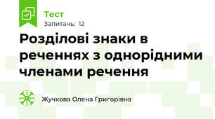 Розділові знаки в реченнях з однорідними членами речення