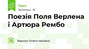 Поезія Поля Верлена і Артюра Рембо