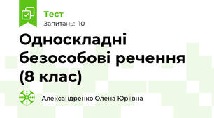  Односкладні безособові речення (8 клас)
