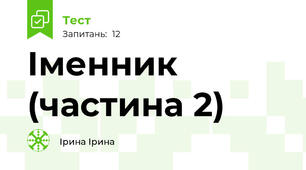 Іменник (частина 2)