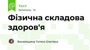 Фізична складова здоров'я