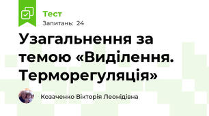 Узагальнення за темою «Виділення. Терморегуляція»