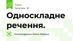 Односкладне речення.