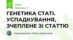  ГЕНЕТИКА СТАТІ. УСПАДКУВАННЯ, ЗЧЕПЛЕНЕ ЗІ СТАТТЮ