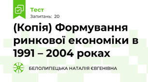 (Копія) Формування ринкової економіки в 1991 – 2004 роках