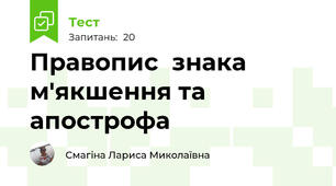 Правопис  знака м'якшення та апострофа