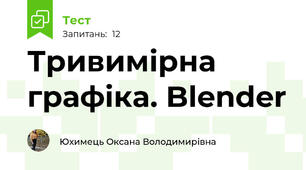 Тривимірна графіка. Blender