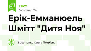 Ерік-Емманюель Шмітт "Дитя Ноя"