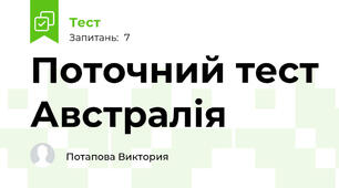 Поточний тест Австралія