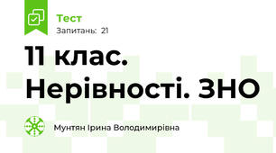 11 клас. Нерівності. ЗНО