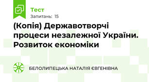 (Копія) Державотворчі процеси незалежної України. Розвиток економіки